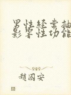 男性经常抽烟会影响性功能