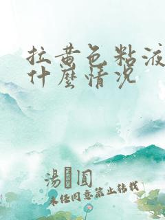 拉黄色粘液便是什么情况