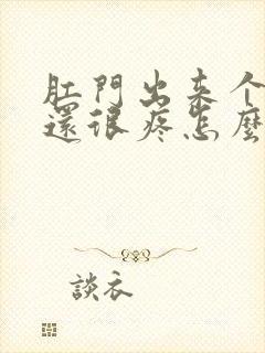 肛门出来个肉球还很疼怎么回事