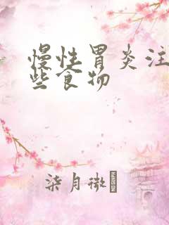 慢性胃炎注意哪些食物