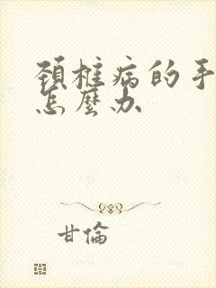 颈椎病的手发麻怎么办