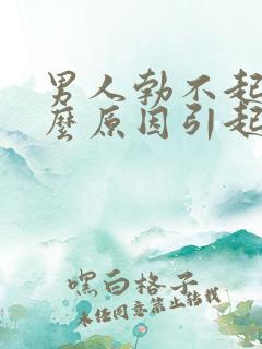 男人勃不起是什么原因引起的