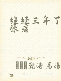 绝经三年了乳房胀痛