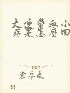 大便带血小肚子疼是怎么回事