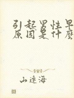 引起男性早射的原因是什么