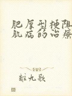 肥厚型梗阻性心肌病的治疗方法