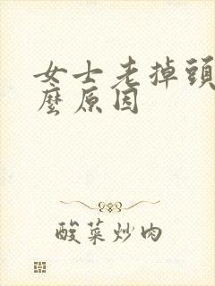 女士老掉头发什么原因