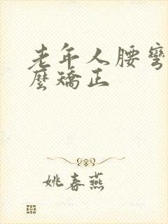 老年人腰弯了怎么矫正