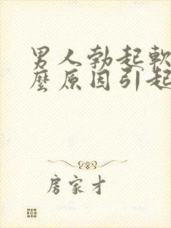 男人勃起软是什么原因引起的