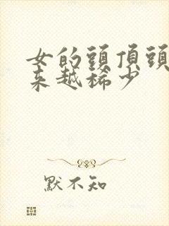 女的头顶头发越来越稀少