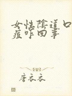 女性阴道口长痘痘咋回事