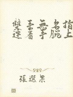 双手无名指小指连着手腕上疼