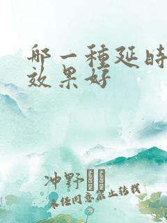 哪一种延时喷剂效果好