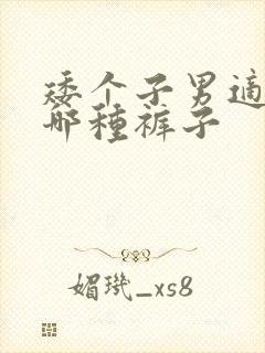 矮个子男适合穿哪种裤子