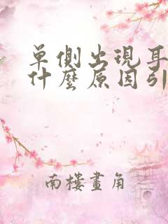 单侧出现耳鸣是什么原因引起的