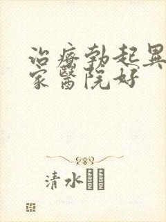 治疗勃起异常哪家医院好