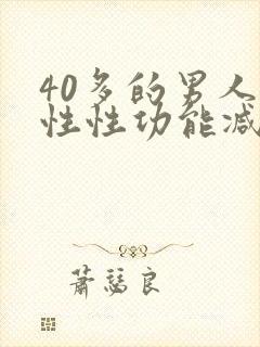 40多的男人男性性功能减退