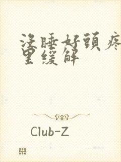 没睡好头疼按哪里缓解