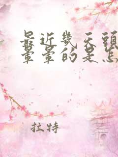 最近几天头一直晕晕的是怎么回事