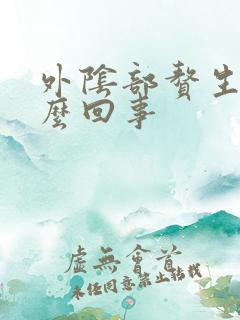 外阴部赘生物怎么回事