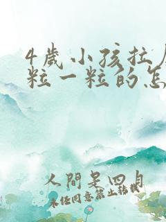 4岁小孩拉屎一粒一粒的怎么回事