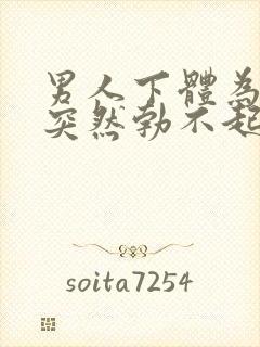 男人下体为什么突然勃不起来