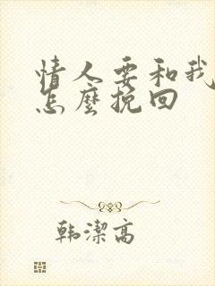 情人要和我分手怎么挽回