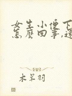 女生小便下边疼怎么回事,还有一点血