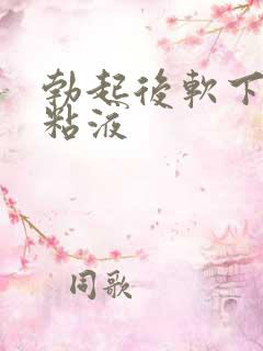 勃起后软下来流粘液