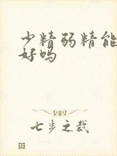 少精弱精能够治好吗