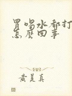 胃喝水都打嗝是怎么回事