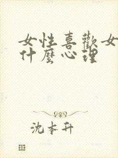 女性喜欢女性是什么心理