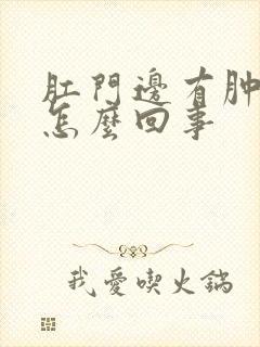 肛门边有肿块是怎么回事