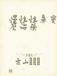 慢性性鼻窦炎怎么治疗