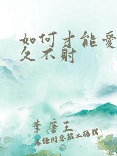 如何才能爱爱持久不射