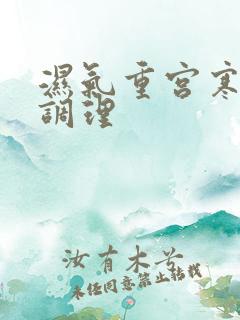 湿气重宫寒怎么调理