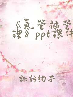 《气管插管的护理》ppt课件
