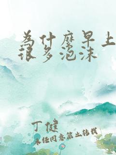 为什么早上尿有很多泡沫