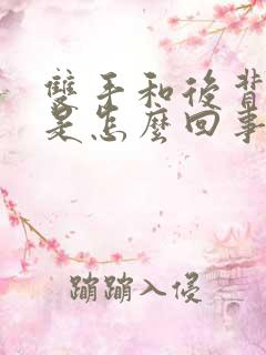 双手和后背发麻是怎么回事