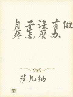 月子没有做好头疼怎么办