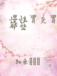 慢性胃炎胃药有哪些