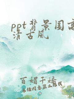 ppt背景图高清古风