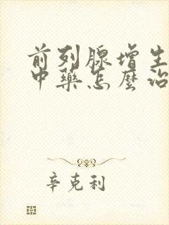 前列腺增生中医中药怎么治疗