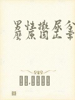 男性撒尿分叉什么原因正常吗