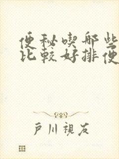 便秘吃哪些蔬菜比较好排便