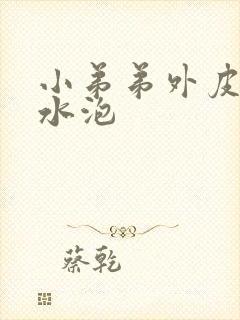 小弟弟外皮上长水泡