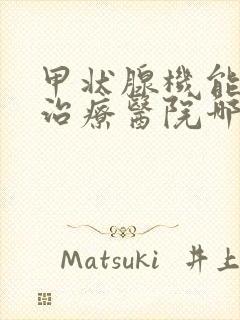 甲状腺机能亢进治疗医院哪家好