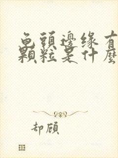 龟头边缘有白色颗粒是什么病