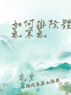 如何排除体内湿气寒气