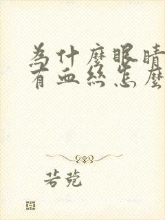 为什么眼睛里面有血丝怎么回事